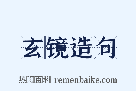 玄镜造句是什么意思的图片